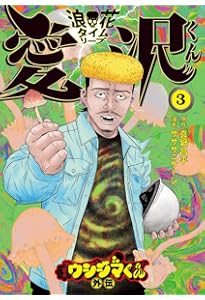 Amazon.co.jp: 闇金ウシジマくん外伝 滑皮組ヤクザメシ(1)ビッグ